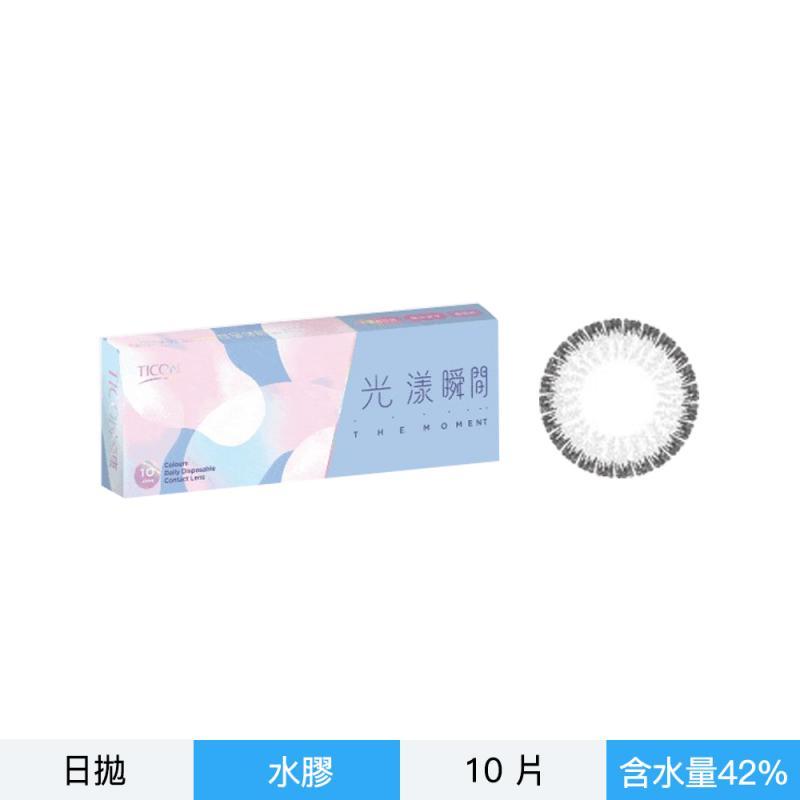 光漾瞬間彩色日拋軟性隱形眼鏡-極光灰