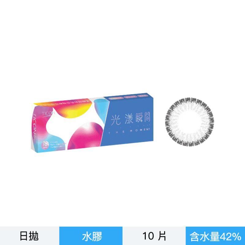 光漾瞬間彩色日拋軟性隱形眼鏡-瞬光黑