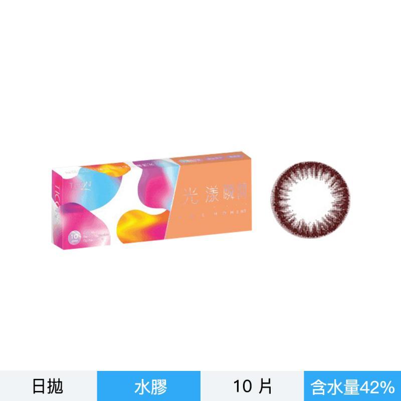 光漾瞬間彩色日拋軟性隱形眼鏡-曙光棕