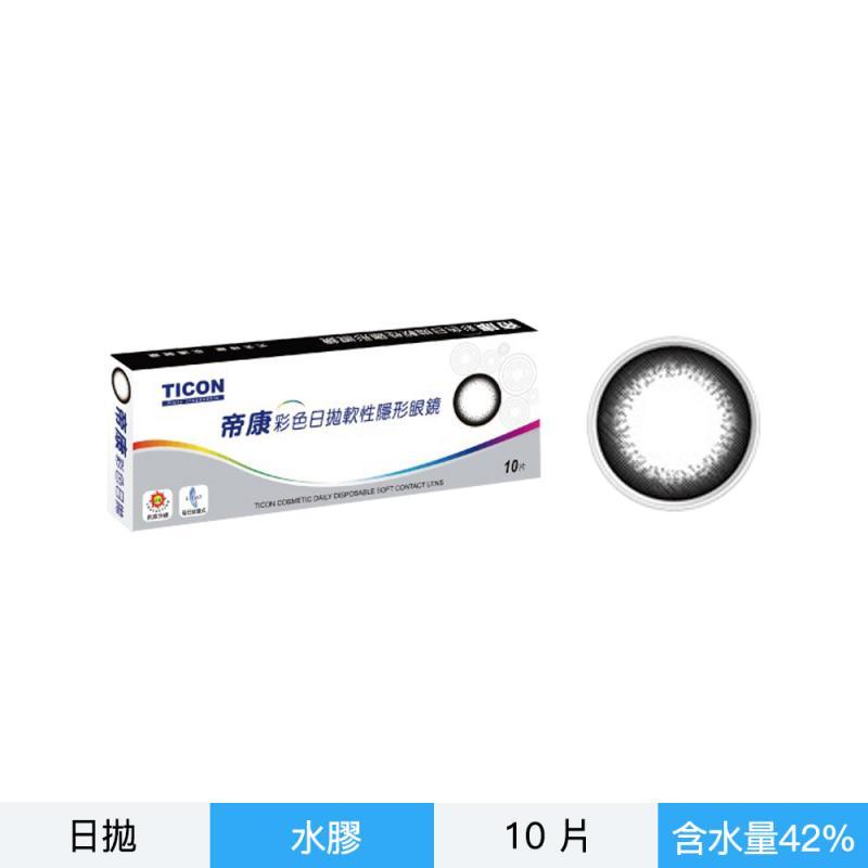帝康彩色日拋軟性隱形眼鏡-放大黑