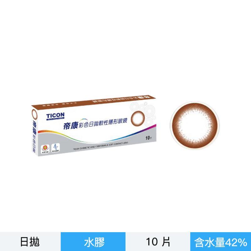 帝康彩色日拋軟性隱形眼鏡-放大棕