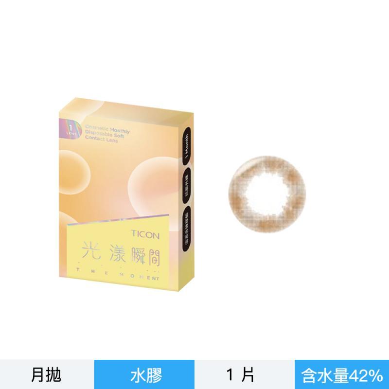 光漾瞬間彩色月拋軟性隱形眼鏡-啵啵杏棕