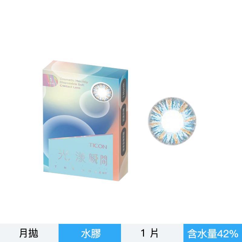 光漾瞬間彩色月拋軟性隱形眼鏡-微醺藍