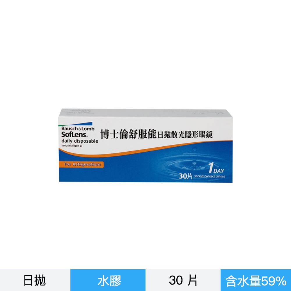 博士倫舒服能散光每日拋-30片裝