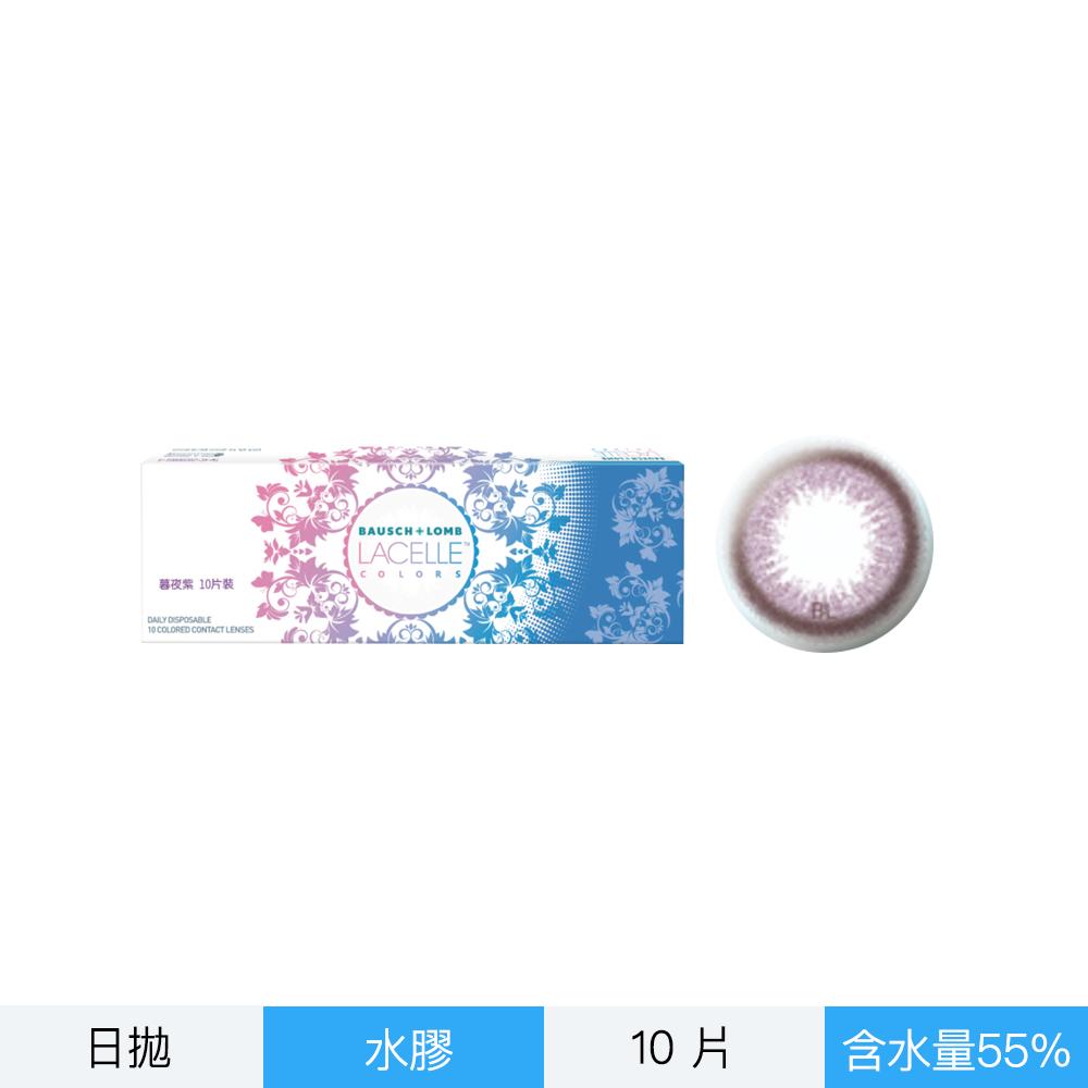 博士倫蕾絲炫眸彩色每日拋棄式隱形眼鏡-暮夜紫