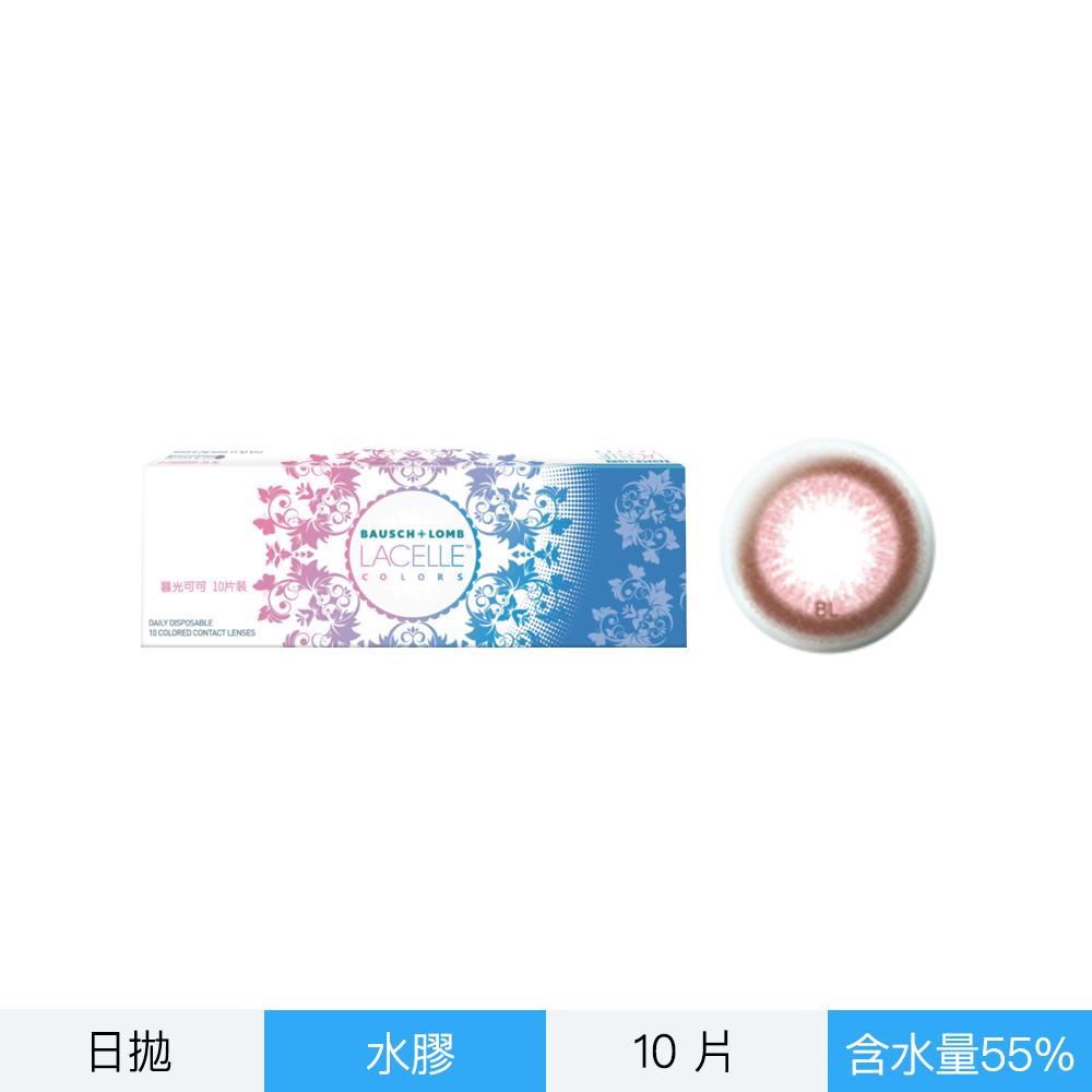 博士倫蕾絲炫眸彩色每日拋棄式隱形眼鏡-暮光可可