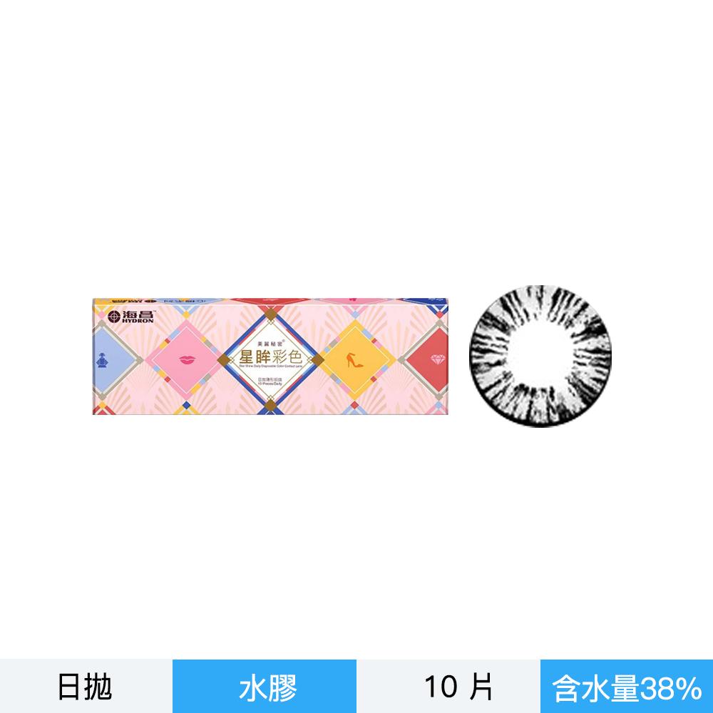 星眸彩色日拋隱形眼鏡-心機灰