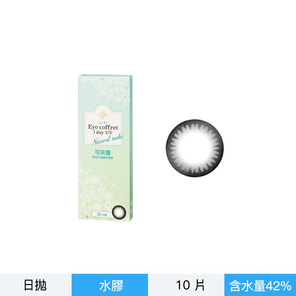 可芙蕾彩色日拋隱形眼鏡-黑