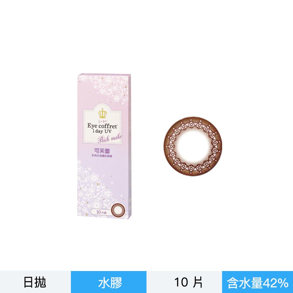 可芙蕾彩色日拋隱形眼鏡-棕