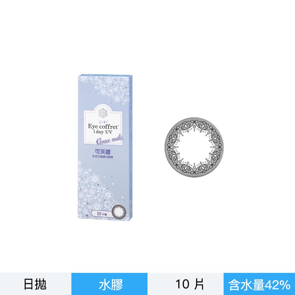 可芙蕾彩色日拋隱形眼鏡-灰