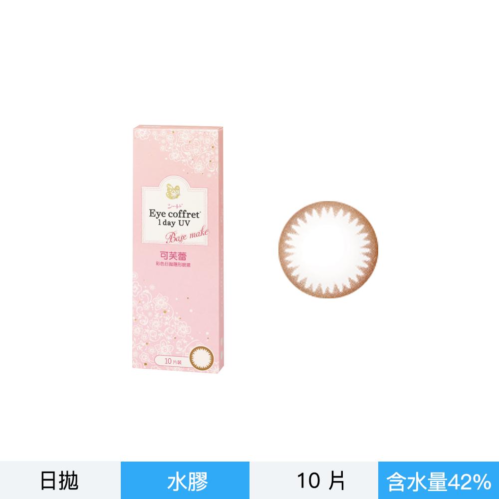 可芙蕾彩色日拋隱形眼鏡-褐