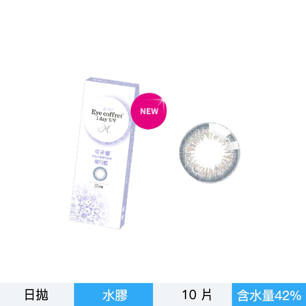 可芙蕾彩色日拋隱形眼鏡-星月藍