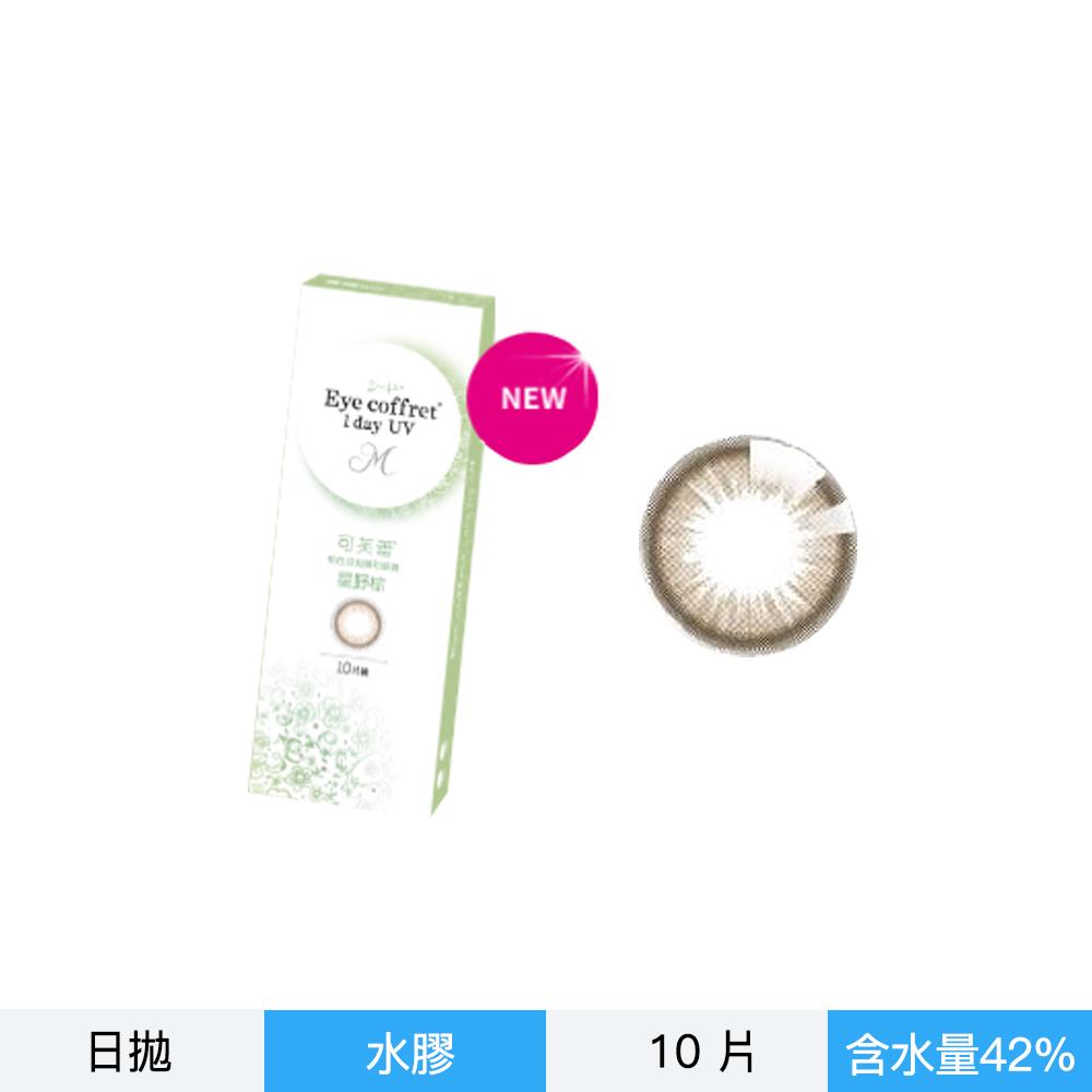 可芙蕾彩色日拋隱形眼鏡-星野棕