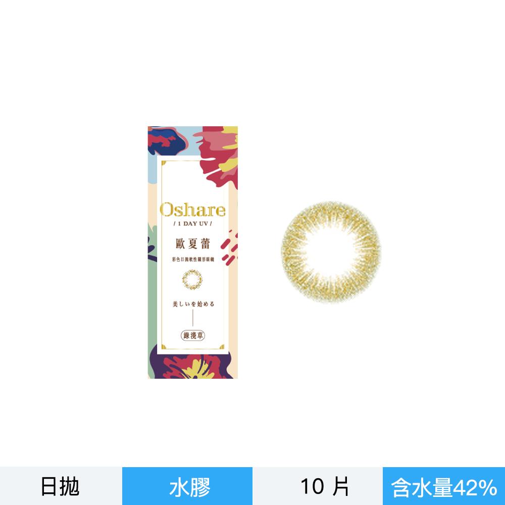 歐夏蕾彩色日拋軟性隱形眼鏡-綠淺草