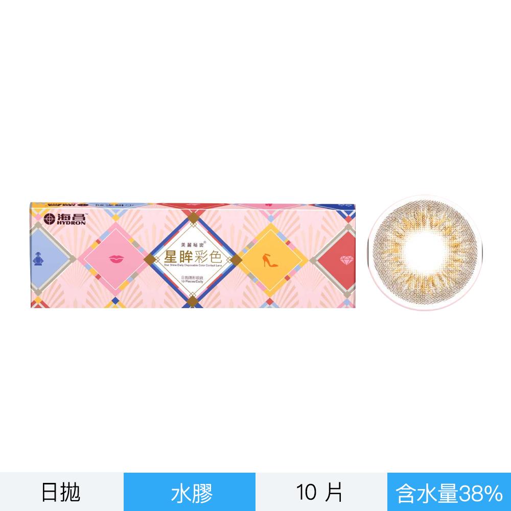 星眸彩色日拋隱形眼鏡-心機布朗