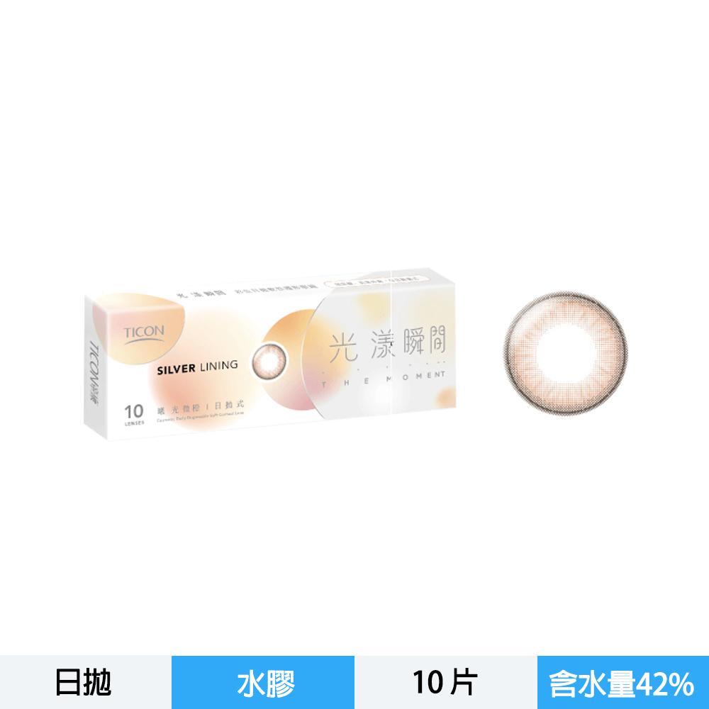 光漾瞬間彩色日拋軟性隱形眼鏡-曦光微橙