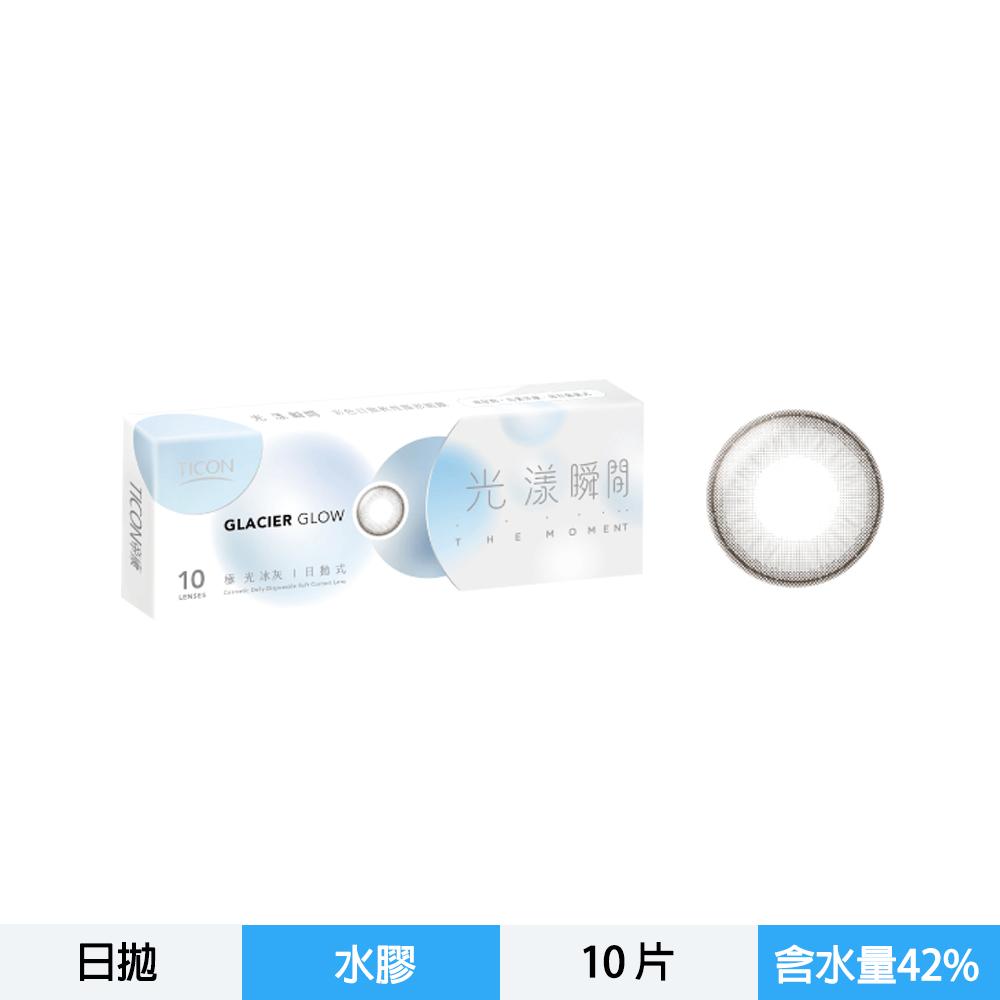 光漾瞬間彩色日拋軟性隱形眼鏡-極光冰灰