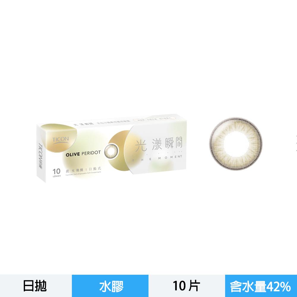光漾瞬間彩色日拋軟性隱形眼鏡-晨光橄欖