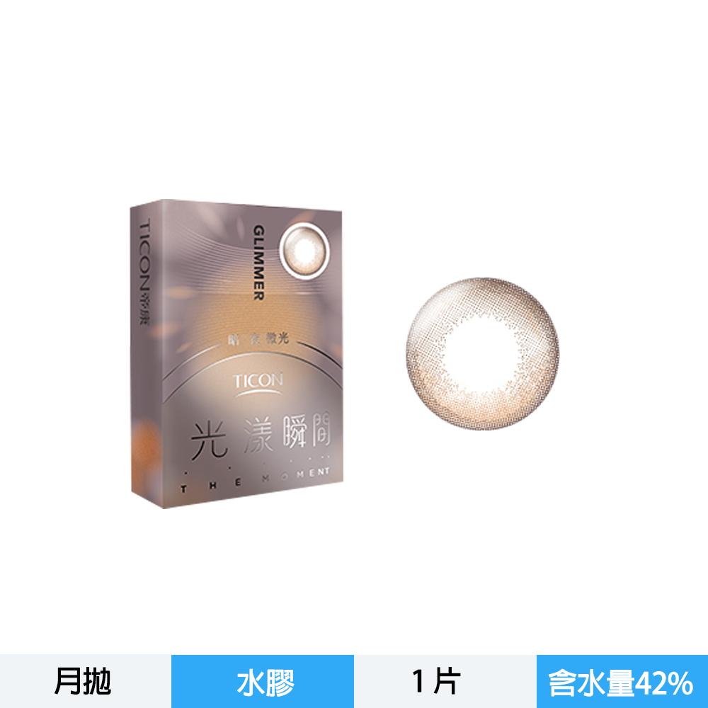 光漾瞬間彩色月拋軟性隱形眼鏡-暗夜微光
