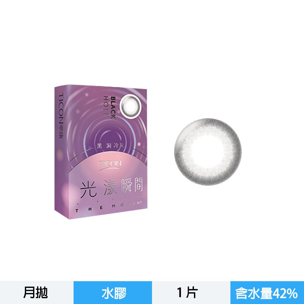 光漾瞬間彩色月拋軟性隱形眼鏡-黑洞冷灰