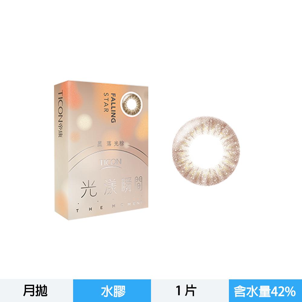 光漾瞬間彩色月拋軟性隱形眼鏡-星落光棕