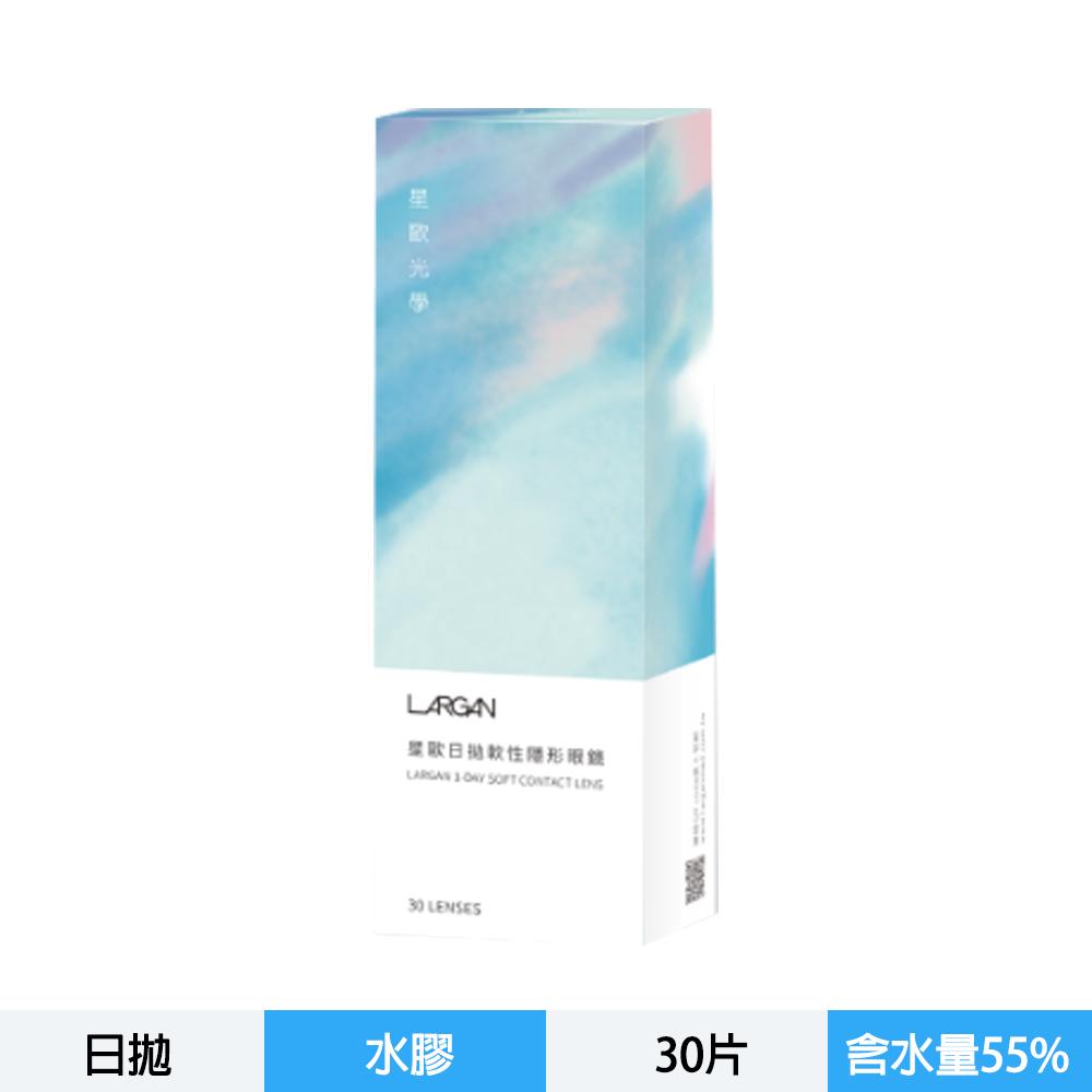 星歐新版透明日拋30片裝