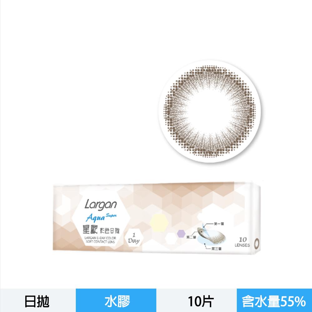 “星歐”彩色日拋軟性隱形眼鏡-自然褐棕