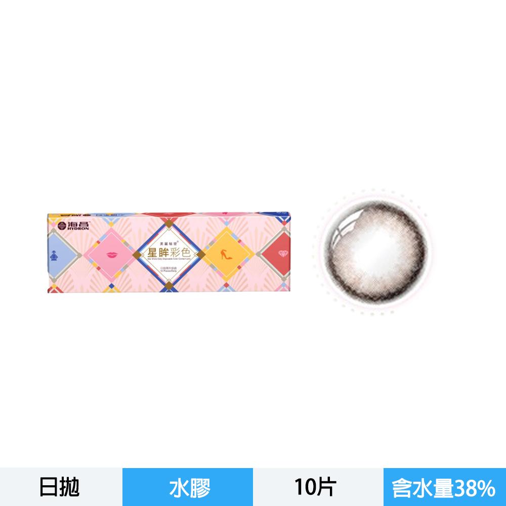 星眸彩色日拋隱形眼鏡-心機香檳