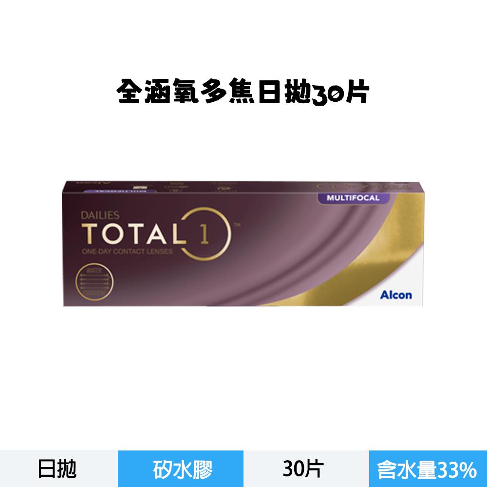 愛爾康全涵氧矽水膠多焦日拋-30片裝