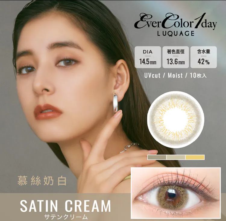 【艾薇卡EverColorLUQUAGE】10pcs慕絲奶白 Satin Cream彩色日拋