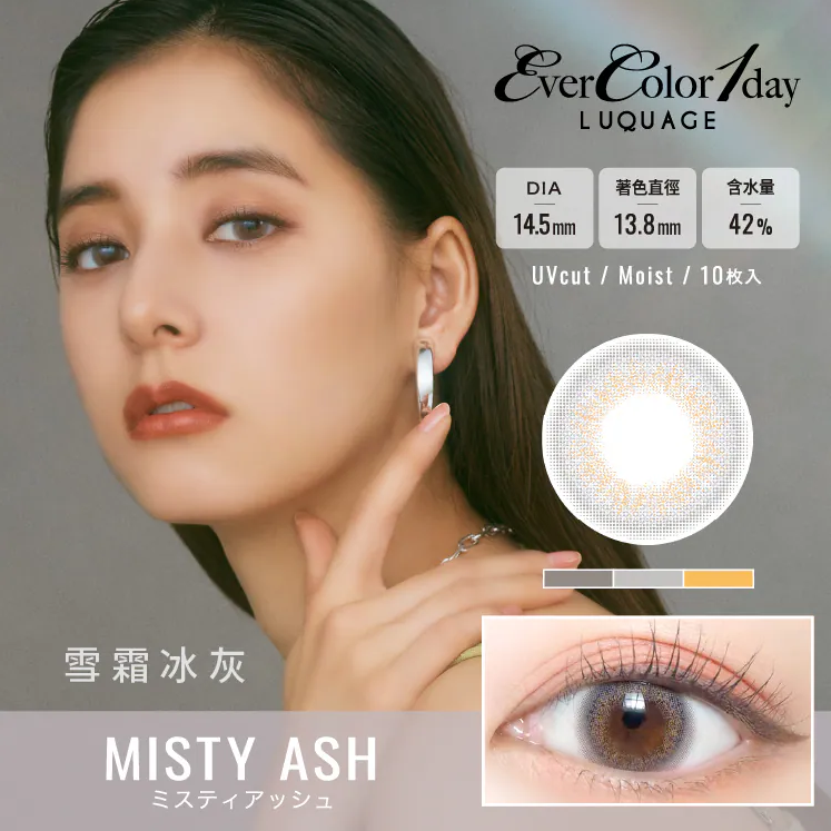 【艾薇卡EverColorLUQUAGE】10pcs雪霜冰灰 Misty Ash彩色日拋