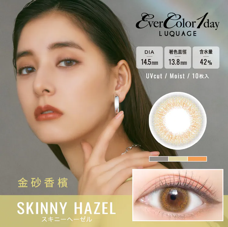 【艾薇卡EverColorLUQUAGE】10pcs金砂香檳 Skinny Hazel彩色日拋